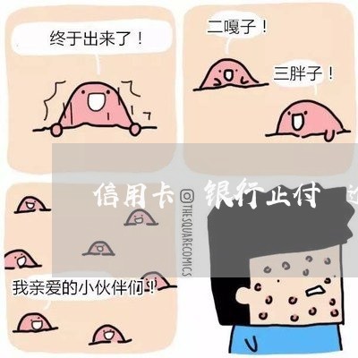 信用卡 银行止付 逾期